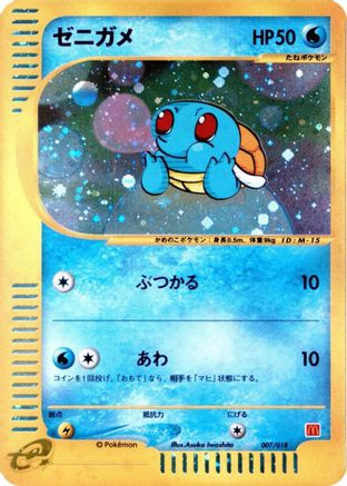 Squirtle (007/018) (Japanese) - McDonalds Pokmone Minimum Pack Holofoil