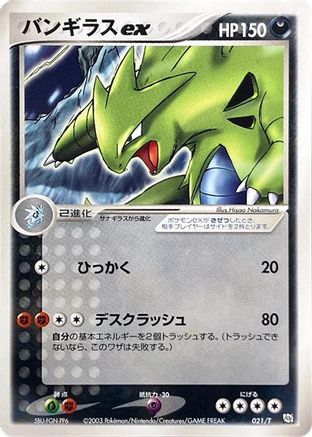 Tyranitar ex (021/T) (Japanese) - T Promotional cards