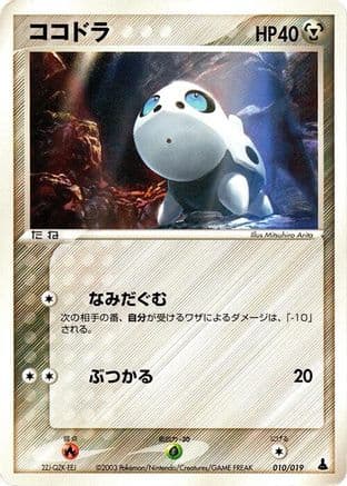 Aron - 010/019 (010/019) (Japanese) - Mudkip Constructed Starter Deck Unlimited