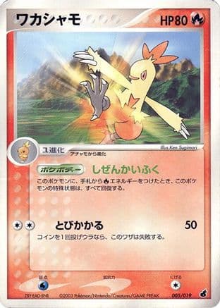 Combusken - 005/019 (005/019) (Japanese) - Torchic Constructed Starter Deck 1st Edition
