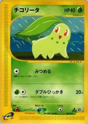 Chikorita - 005/029 (005/029) (Japanese) - Pokemone Starter Deck Unlimited