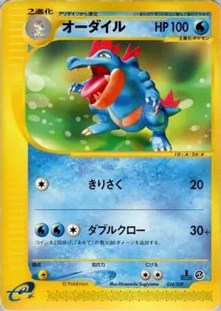 Feraligatr (024/029) (Japanese) - Pokemone Starter Deck Unlimited