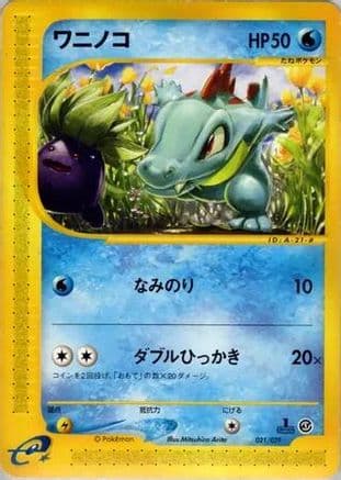 Totodile - 021/029 (021/029) (Japanese) - Pokemone Starter Deck Unlimited