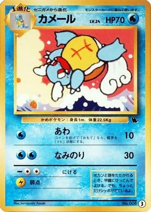 Wartortle - 3 (3) (Japanese) - Intro Pack Squirtle