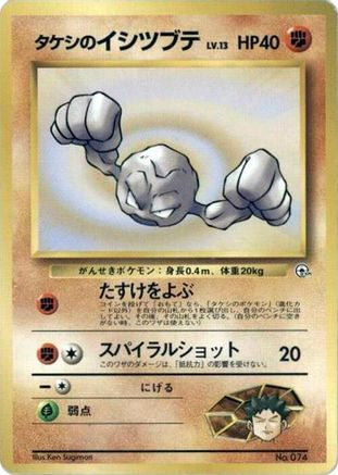 Brock's Geodude (LV.13) (Japanese) - City Gym Decks