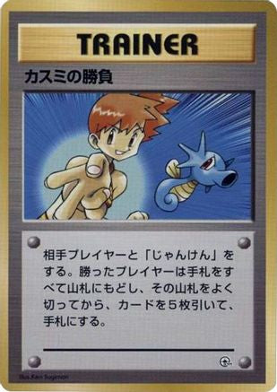 Misty's Duel (Japanese) - City Gym Decks