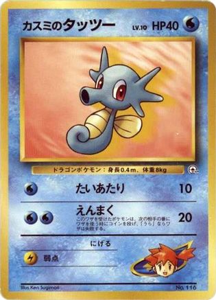 Misty's Horsea (Japanese) - City Gym Decks