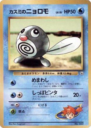 Misty's Poliwag (Japanese) - City Gym Decks