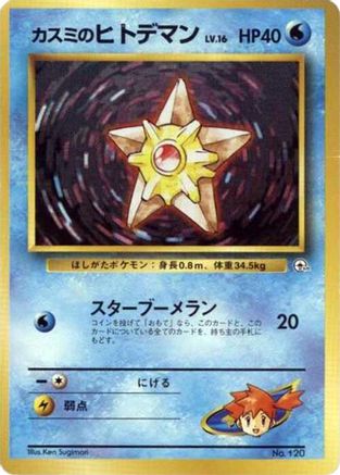 Misty's Staryu (LV.16) (Japanese) - City Gym Decks