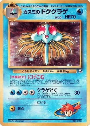 Misty's Tentacruel (Japanese) - City Gym Decks