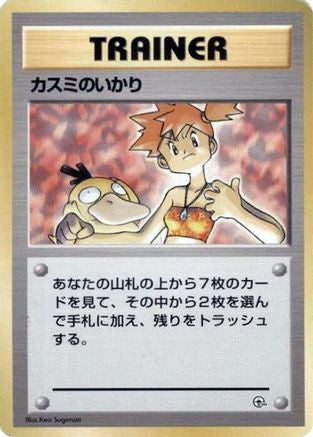 Misty's Wrath (Japanese) - City Gym Decks