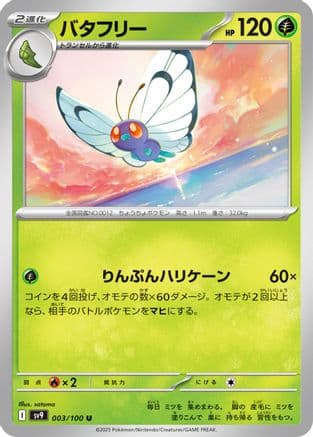 Butterfree (003/100) (Japanese) - SV9 Battle Partners