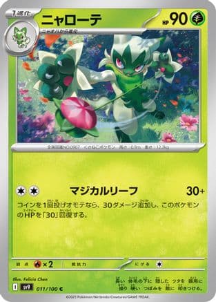 Floragato (011/100) (Japanese) - SV9 Battle Partners
