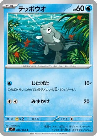 Remoraid (019/100) (Japanese) - SV9 Battle Partners