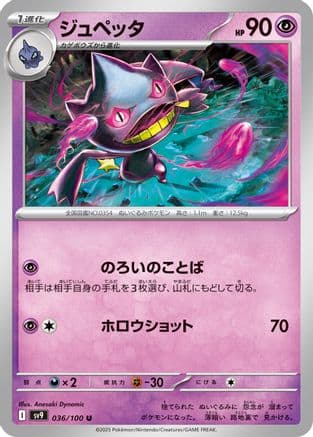 Banette (036/100) (Japanese) - SV9 Battle Partners