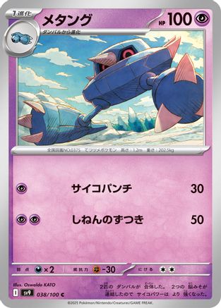 Metang (038/100) (Japanese) - SV9 Battle Partners