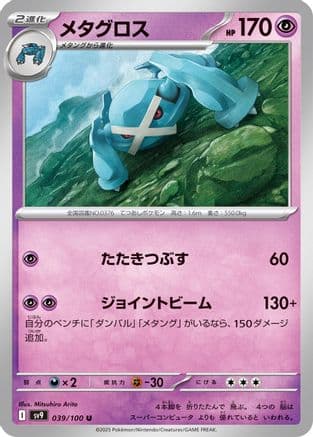 Metagross (039/100) (Japanese) - SV9 Battle Partners