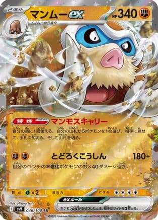 Mamoswine ex (046/100) (Japanese) - SV9 Battle Partners Holofoil