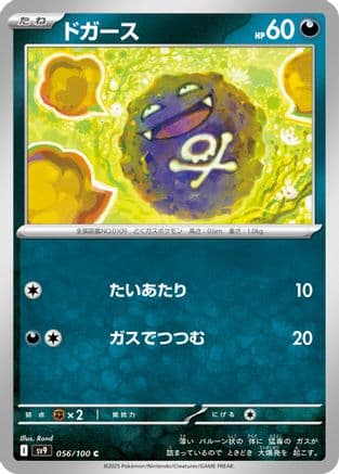 Koffing (056/100) (Japanese) - SV9 Battle Partners
