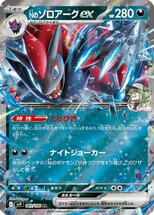 N's Zoroark ex (061/100) (Japanese) - SV9 Battle Partners Holofoil