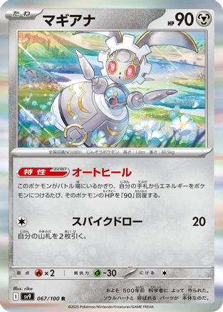Magearna (067/100) (Japanese) - SV9 Battle Partners Holofoil