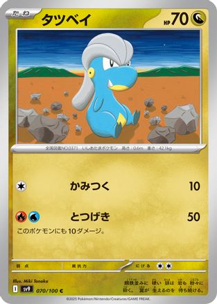 Bagon (070/100) (Japanese) - SV9 Battle Partners