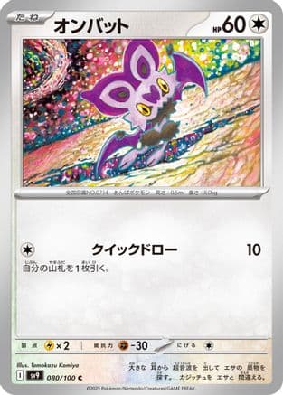 Noibat (080/100) (Japanese) - SV9 Battle Partners