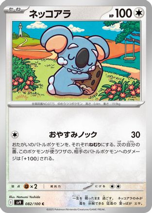 Komala (082/100) (Japanese) - SV9 Battle Partners