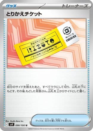 Exchange Ticket (090/100) (Japanese) - SV9 Battle Partners