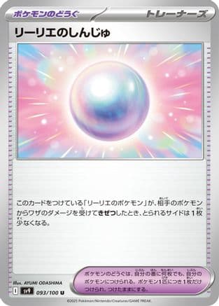 Lillie's Pearl (093/100) (Japanese) - SV9 Battle Partners