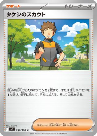 Brock's Scouting (096/100) (Japanese) - SV9 Battle Partners