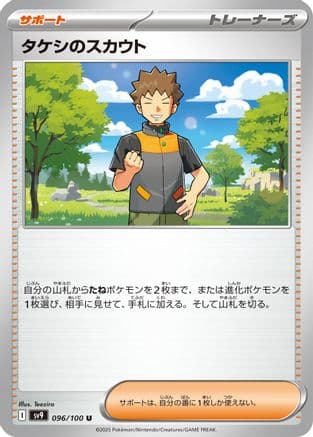 Brock's Scouting (096/100) (Japanese) - SV9 Battle Partners
