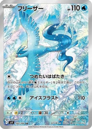 Articuno - 102/100 (102/100) (Japanese) - SV9 Battle Partners Holofoil