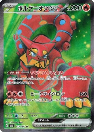 Volcanion ex - 113/100 (113/100) (Japanese) - SV9 Battle Partners Holofoil