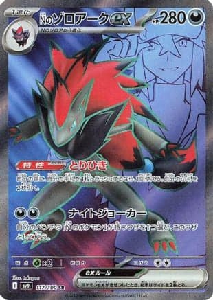N's Zoroark ex - 117/100 (117/100) (Japanese) - SV9 Battle Partners Holofoil