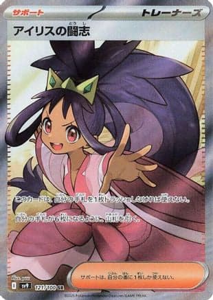 Iris's Fighting Spirit - 121/100 (121/100) (Japanese) - SV9 Battle Partners Holofoil