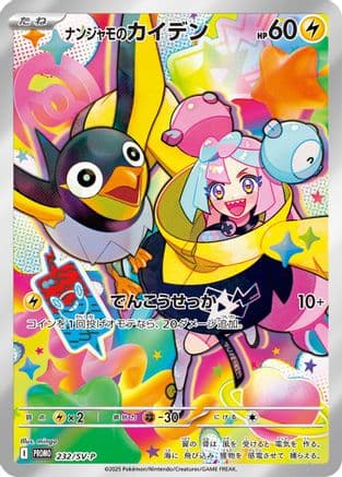 Iono's Wattrel - 232/SV-P (232/SV-P) (Japanese) - SVP Promotional Cards Holofoil