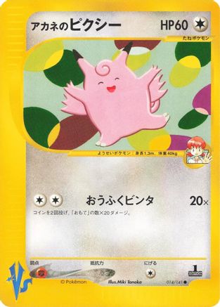 Whitney's Clefable (014/141) (Japanese) - Pokemon VS