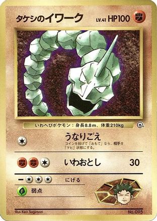 Brock's Onix (Japanese) - CoroCoro Promotional Cards