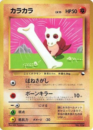 Cubone (Japanese) - CoroCoro Promotional Cards