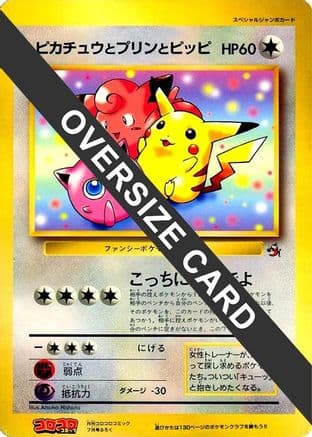 Pikachu, Jigglypuff, and Clefairy (Jumbo) (Japanese) - CoroCoro Promotional Cards