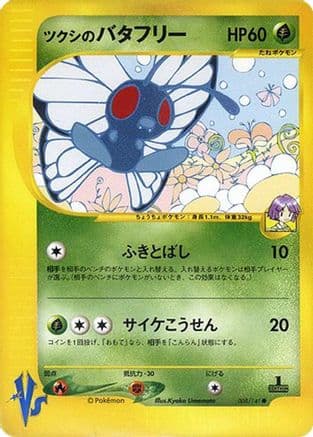 Bugsy's Butterfree (008/141) (Japanese) - Pokemon VS 1st Edition