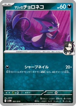 Marnie's Purrloin (001/019) (Japanese) - SV ex Starter Set Marnies Morpeko Grimmsnarl ex