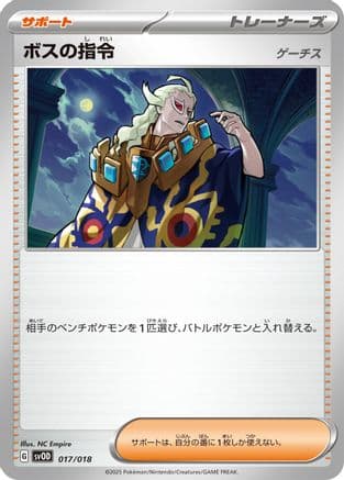 Boss's Orders (017/018) (Japanese) - SV ex Starter Set Stevens Beldum Metagross ex