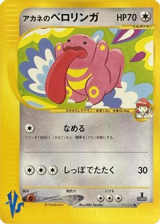 Whitney's Lickitung (017/141) (Japanese) - Pokemon VS