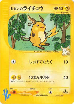 Jasmine's Raichu (027/141) (Japanese) - Pokemon VS