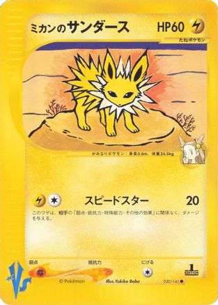 Jasmine's Jolteon (030/141) (Japanese) - Pokemon VS
