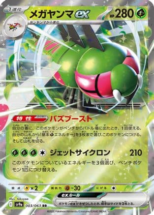 Yanmega ex (003/063) (Japanese) - SV9a Heat Wave Arena Holofoil