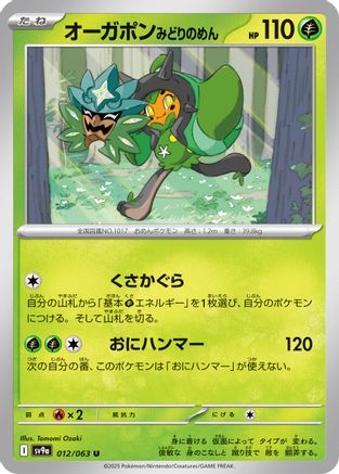 Teal Mask Ogerpon (012/063) (Japanese) - SV9a Heat Wave Arena
