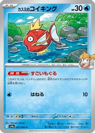 Misty's Magikarp (025/063) (Japanese) - SV9a Heat Wave Arena